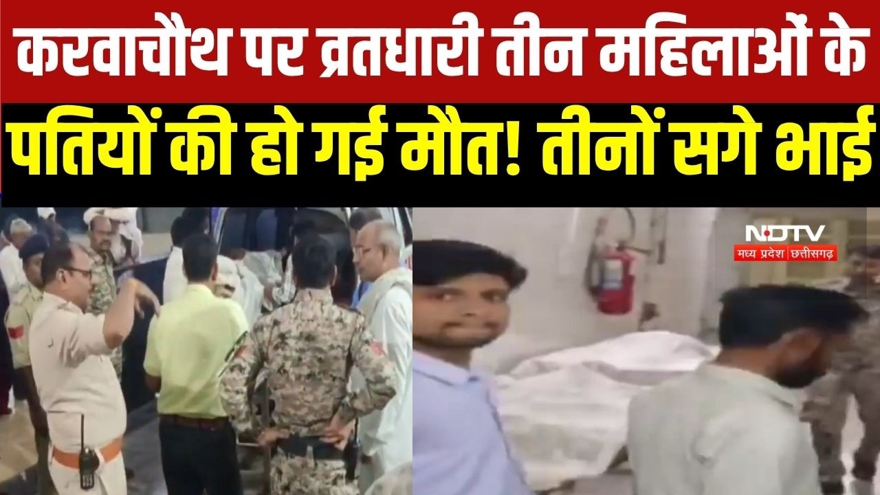 Karwachauth Death: Morena में Karwachauth पर व्रत रखी 3 महिलाओं के पतियों की मौत, तीनों सगे भाई