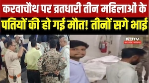 Karwachauth Death: Morena में Karwachauth पर व्रत रखी 3 महिलाओं के पतियों की मौत, तीनों सगे भाई