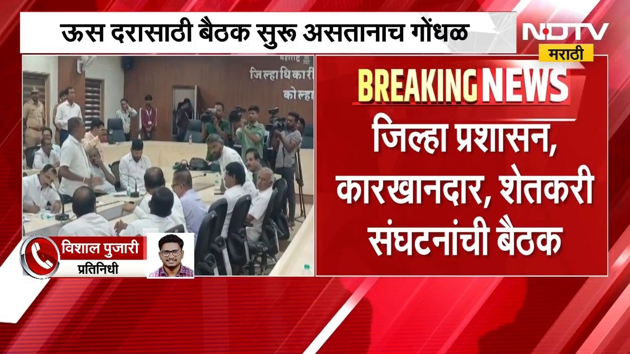 Kolhapur| ऊस दरासाठी बैठक सुरू असताना पालकमंत्री प्रकाश आबिटकरांसमोरच गोंधळ, गोंधळाचं नेमकं कारण काय