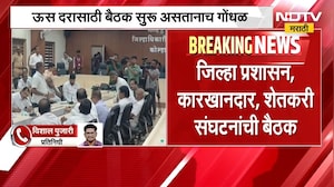 Kolhapur| ऊस दरासाठी बैठक सुरू असताना पालकमंत्री प्रकाश आबिटकरांसमोरच गोंधळ, गोंधळाचं नेमकं कारण काय