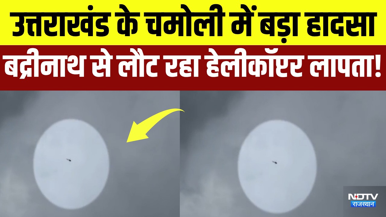 Uttarakhand के चमोली में बड़ा हादसा बद्रीनाथ से लौट रहा Helicopter Missing! | Breaking News
