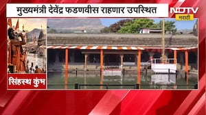 Nashik| कुशावर्त तीर्थावर ध्वजारोहणाची जय्यत तयारी, या तयारीचा आणि सद्यस्थितीचा घेतलेला आढावा NDTV