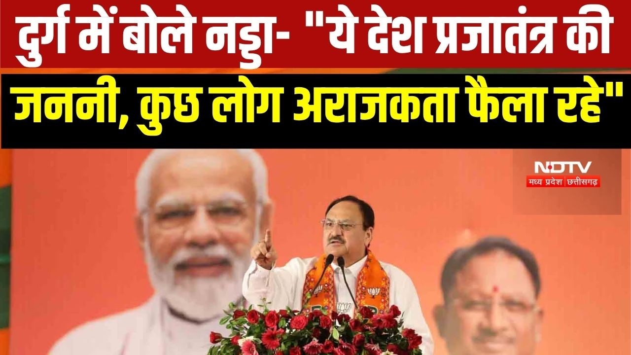 Durg में बोले JP Nadda - "ये देश प्रजातंत्र की जननी, कुछ लोग अराजकता फैला रहे"