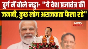 Durg में बोले JP Nadda - "ये देश प्रजातंत्र की जननी, कुछ लोग अराजकता फैला रहे"