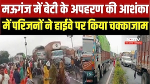 Mauganj Protest: बेटी के अपहरण की आशंका में परिजनों ने Mauganj Highway पर किया चक्काजाम । MP News