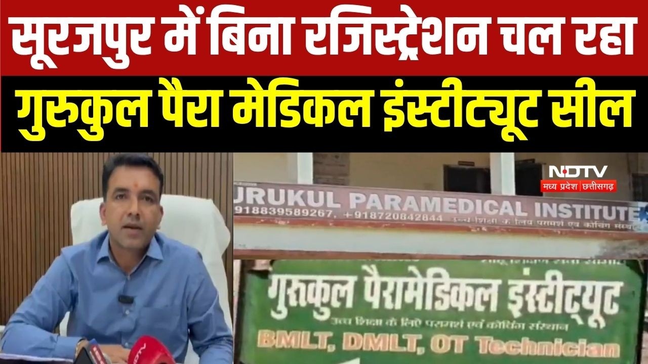 Surajpur Gurukul Para Medical Institute Sealed: बिना रजिस्ट्रेशन चल रहा पैरामेडिकल इंस्टिट्यूट सील