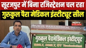 Surajpur Gurukul Para Medical Institute Sealed: बिना रजिस्ट्रेशन चल रहा पैरामेडिकल इंस्टिट्यूट सील