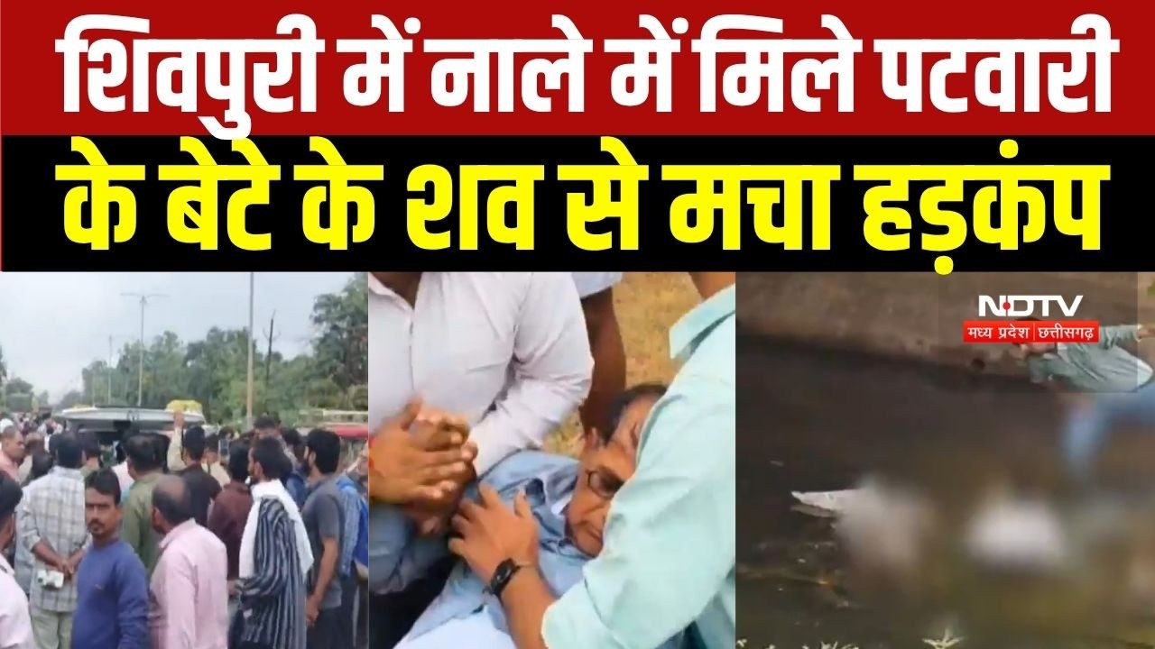 Shivpuri Patwari Son Killed: Shivpuri के नाले में मिले Patwari के बेटे के शव से मचा हड़कंप । MP News