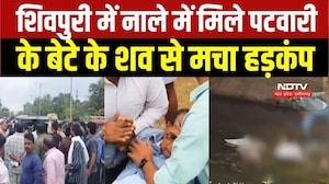 Shivpuri Patwari Son Killed: Shivpuri के नाले में मिले Patwari के बेटे के शव से मचा हड़कंप । MP News