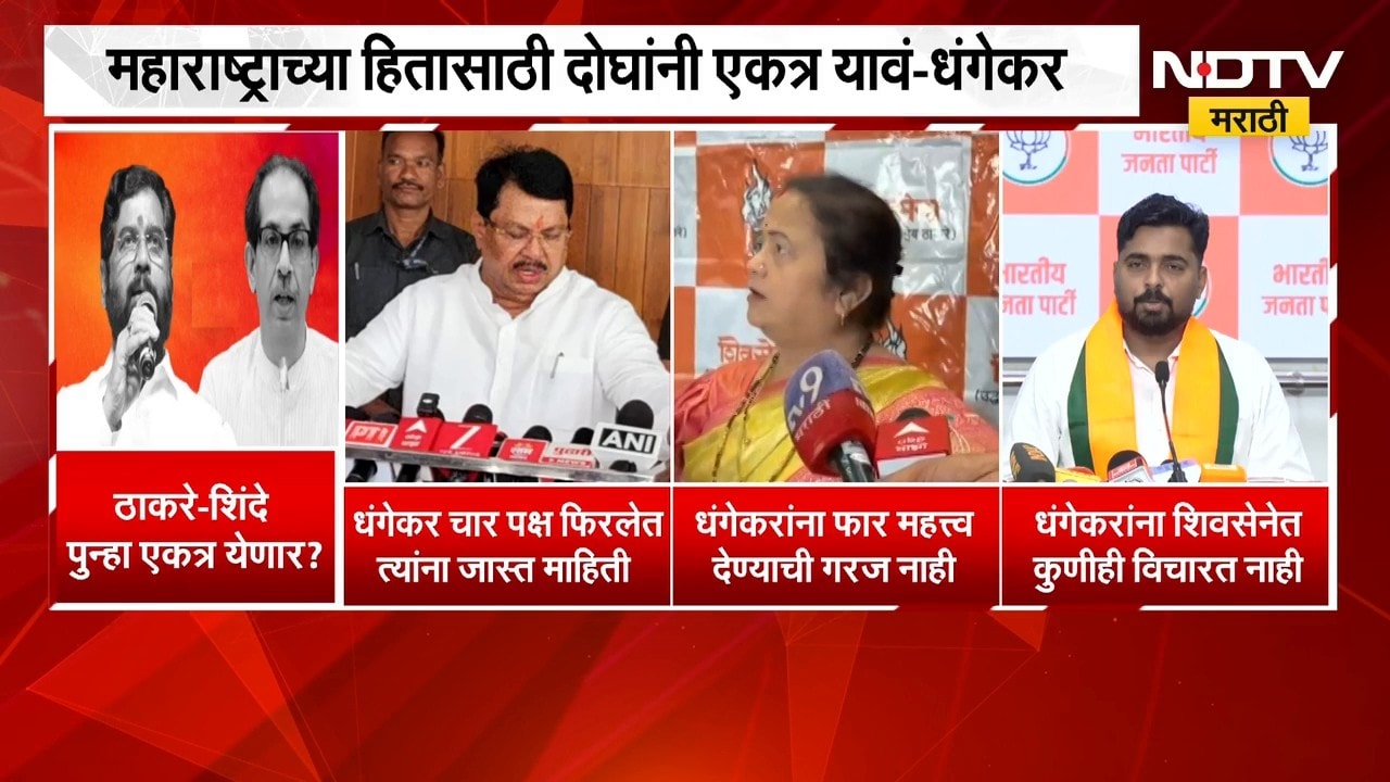 Thackeray-Shinde पुन्हा एकत्र येणार ? धंगेकरांच्या दाव्यावर राजकीय वर्तुळातून प्रतिक्रिया काय ?