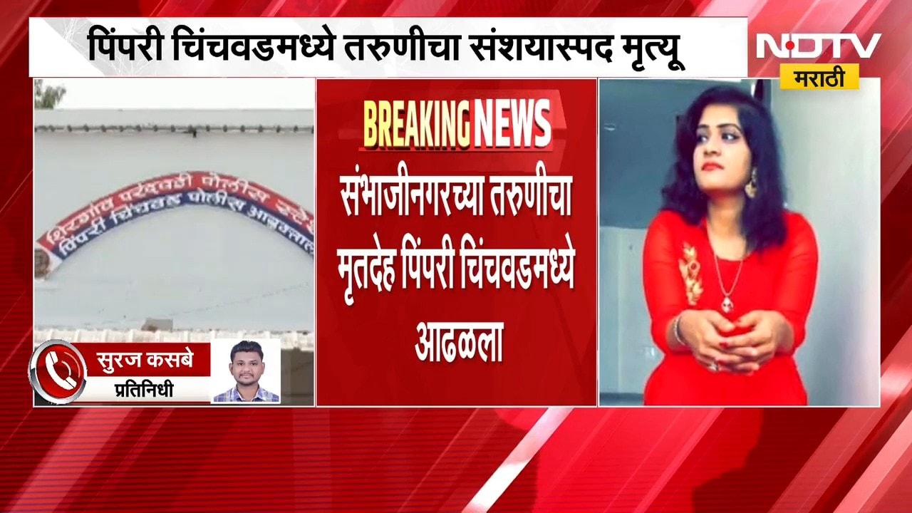 शिक्षणासाठी लंडनमध्ये, Chh.Sambhajinagar च्या तरुणीचा मृतदेह Pimpri Chinchwad मध्ये कसा आढळला?