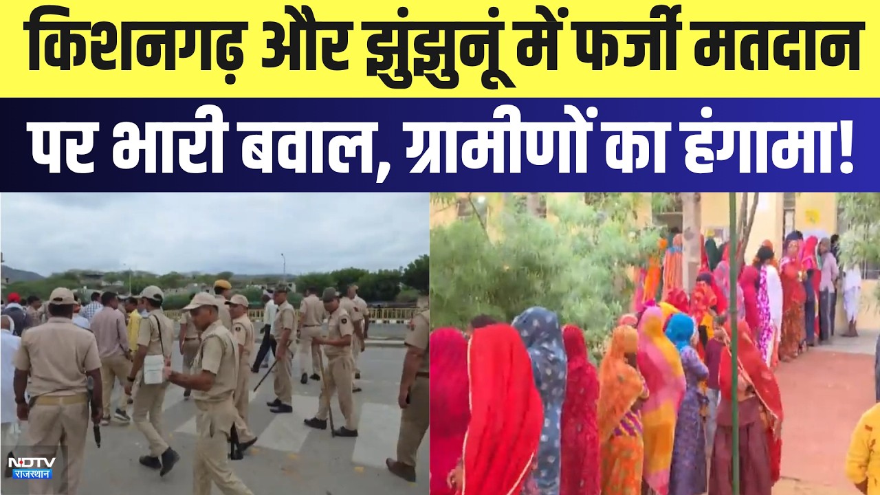 Panchayat Chunav: Kishangarh और Jhunjhunu में फर्जी मतदान पर भारी बवाल,  ग्रामीणों का हंगामा!