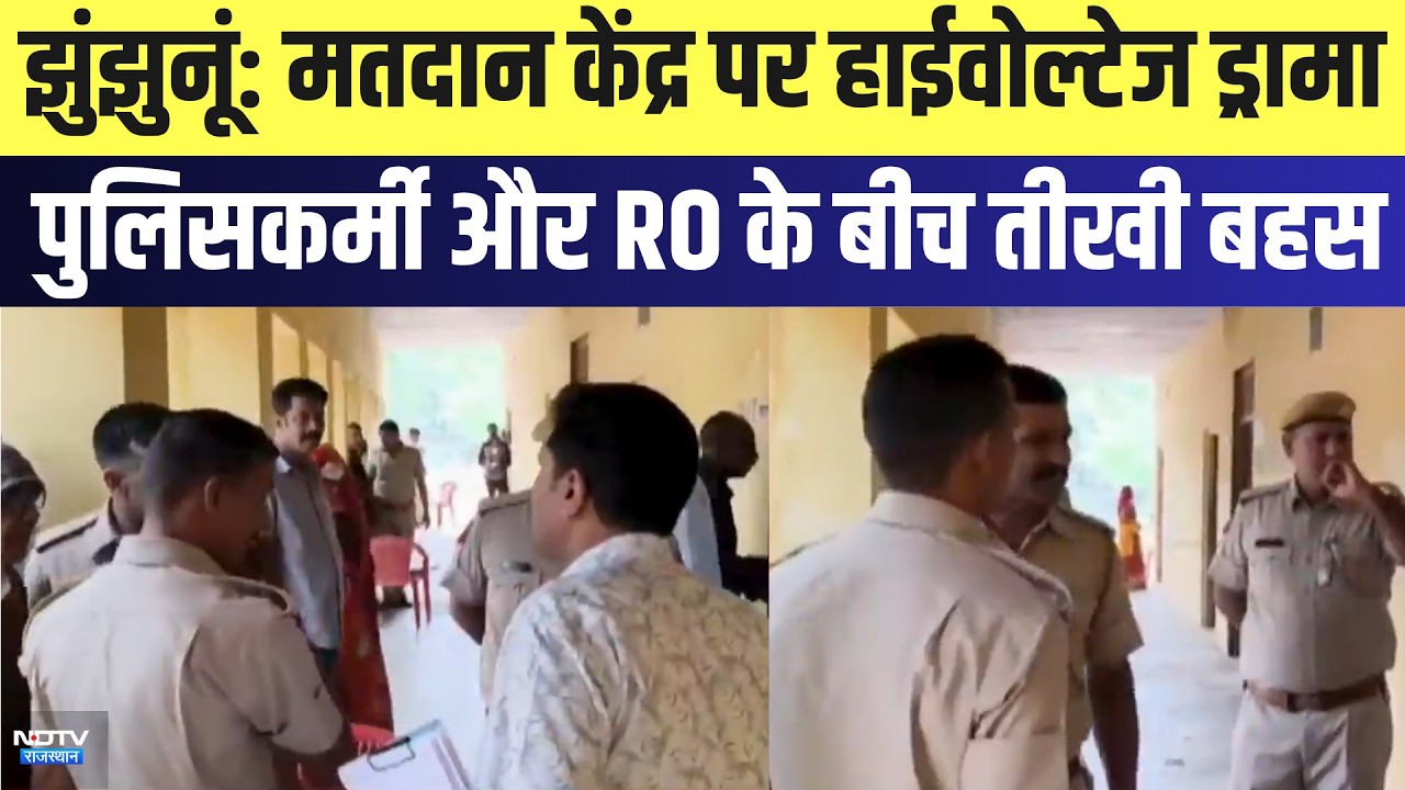 Jhunjhunu: Polling Booth पर High-Voltage Drama, Police Officer और RO के बीच तीखी बहस | Breaking
