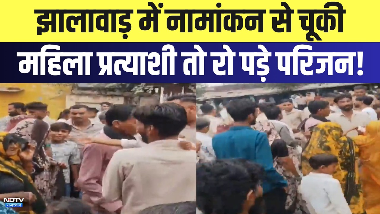 Jhalawar में नामांकन से चूकी महिला प्रत्याशी तो रो पड़े परिजन! | Panchayat Chunav | Breaking News