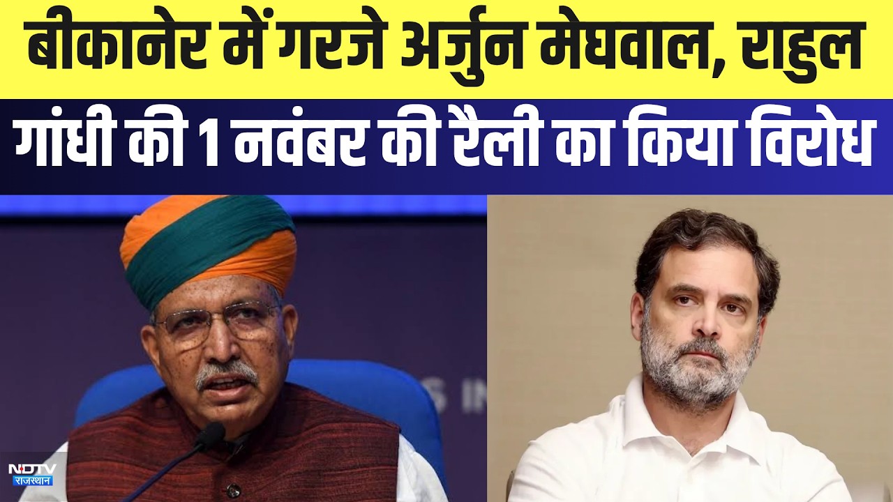 Bikaner में गरजे Arjun Meghwal, राहुल गांधी की November 1st की रैली का किया विरोध | Breaking News