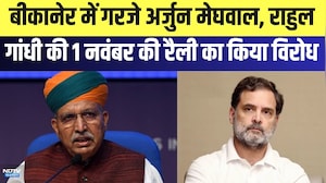 Bikaner में गरजे Arjun Meghwal, राहुल गांधी की November 1st की रैली का किया विरोध | Breaking News