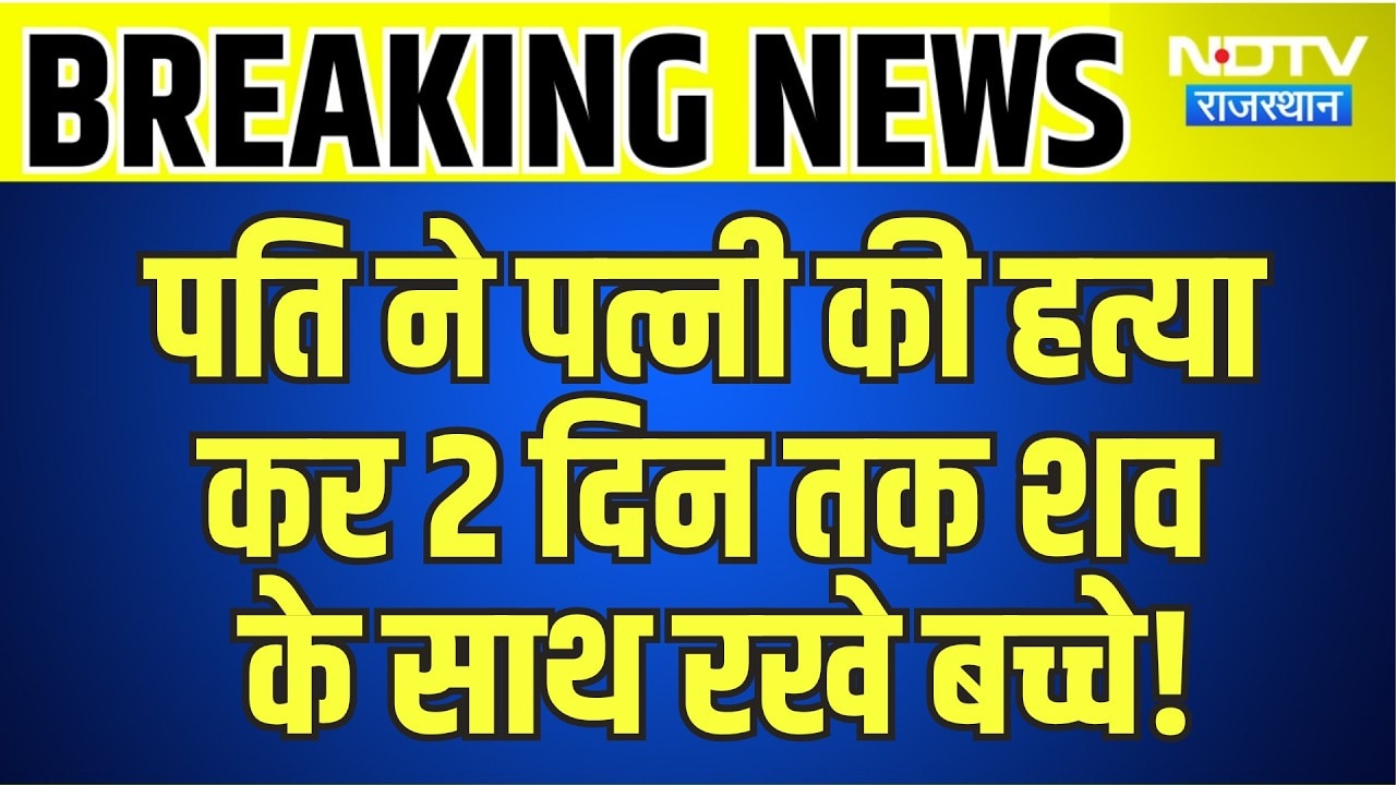 Wife Murder: पति ने पत्नी की हत्या कर 2 दिन तक शव के साथ रखे बच्चे, आरोपी गिरफ्तार | Breaking News