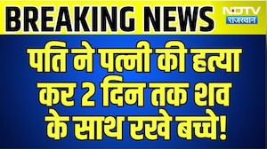 Wife Murder: पति ने पत्नी की हत्या कर 2 दिन तक शव के साथ रखे बच्चे, आरोपी गिरफ्तार | Breaking News