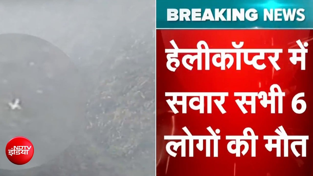 Breaking News: उत्तराखंड हेलीकॉप्टर क्रैश में सवार सभी 6 लोगों की मौत