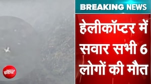 Breaking News: उत्तराखंड हेलीकॉप्टर क्रैश में सवार सभी 6 लोगों की मौत