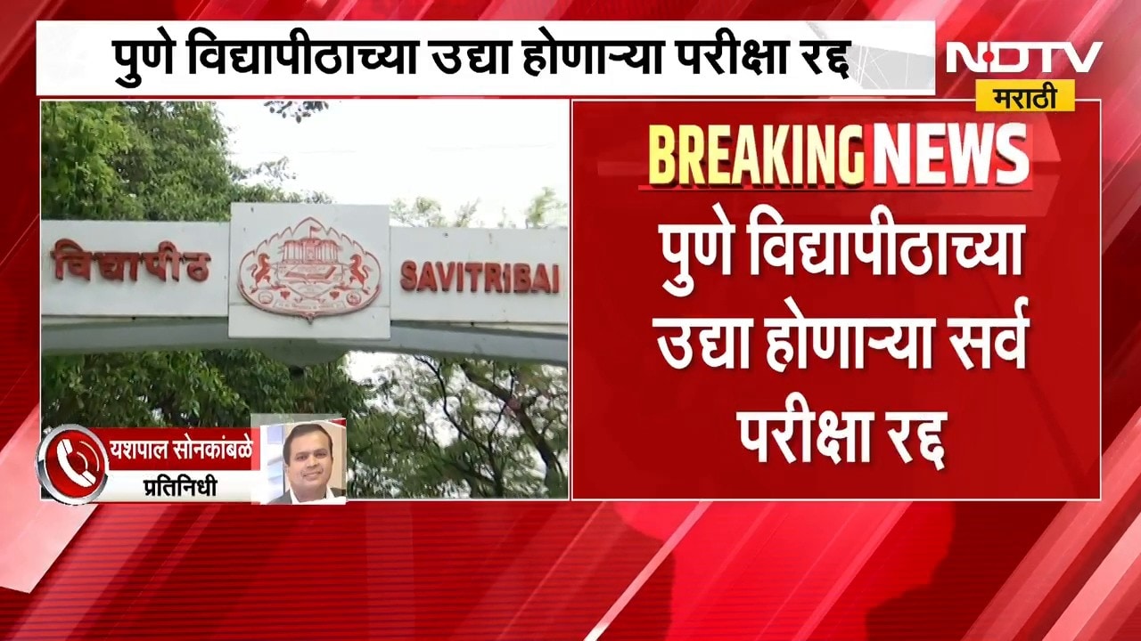 Pune विद्यापीठाच्या शनिवारी होणाऱ्या सर्व परीक्षा रद्द, राष्ट्रपतींच्या दौऱ्यामुळे वेळापत्रकात बदल