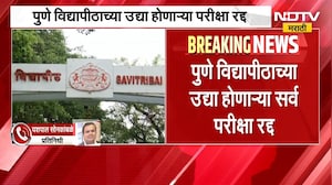 Pune विद्यापीठाच्या शनिवारी होणाऱ्या सर्व परीक्षा रद्द, राष्ट्रपतींच्या दौऱ्यामुळे वेळापत्रकात बदल