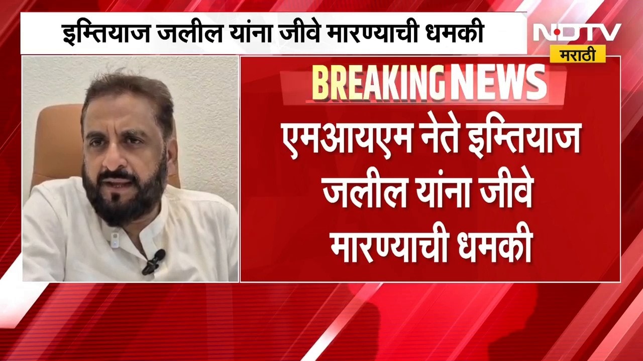 MIM नेते Imtiaz Jalil यांना पत्रातून जीवे मारण्याची धमकी, जीवे मारण्याच्या धमकीने खळबळ | NDTV मराठी