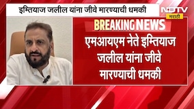 MIM नेते Imtiaz Jalil यांना पत्रातून जीवे मारण्याची धमकी, जीवे मारण्याच्या धमकीने खळबळ | NDTV मराठी