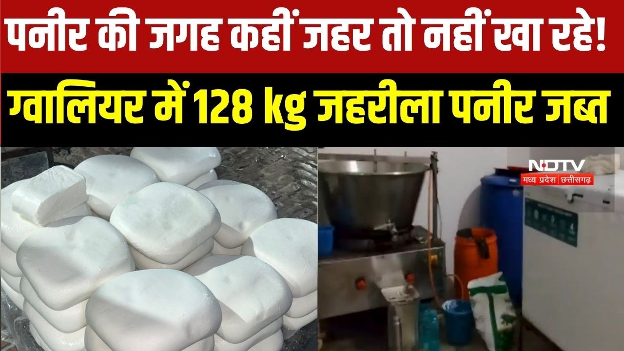 MP NEWS: Gwalior में घर से 128 किलो जहरीला पनीर और पाम ऑयल का जखीरा जब्त । Madhya Pradesh News