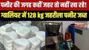 MP NEWS: Gwalior में घर से 128 किलो जहरीला पनीर और पाम ऑयल का जखीरा जब्त । Madhya Pradesh News