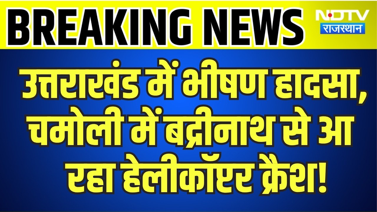 Uttarakhand में भीषण हादसा, चमोली में बद्रीनाथ से आ रहा Helicopter Crash! | Breaking News