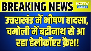 Uttarakhand में भीषण हादसा, चमोली में बद्रीनाथ से आ रहा Helicopter Crash! | Breaking News