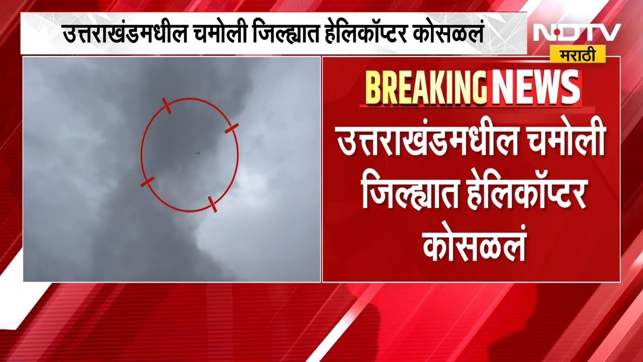 Uttarakhand Helicopter Crash | चमोलीत जोशीमठजवळील चाई गावाजवळ हेलिकॉप्टर कोसळलं, 6 जणांचा मृत्यू