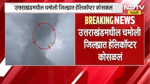 Uttarakhand Helicopter Crash | चमोलीत जोशीमठजवळील चाई गावाजवळ हेलिकॉप्टर कोसळलं, 6 जणांचा मृत्यू