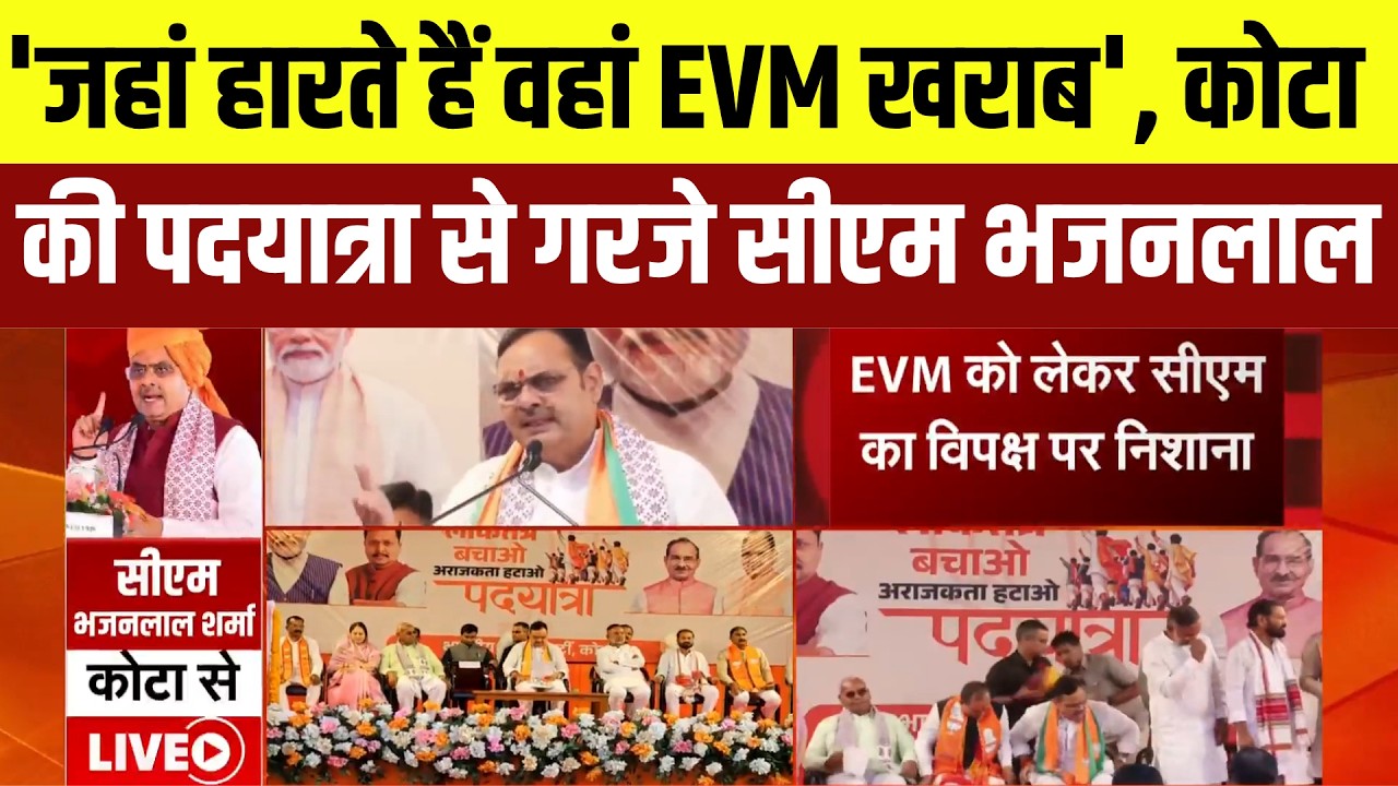 Kota की पदयात्रा से गरजे CM Bhajanlal Sharma | BJP | Congress | Rajasthan Politics | Latest News