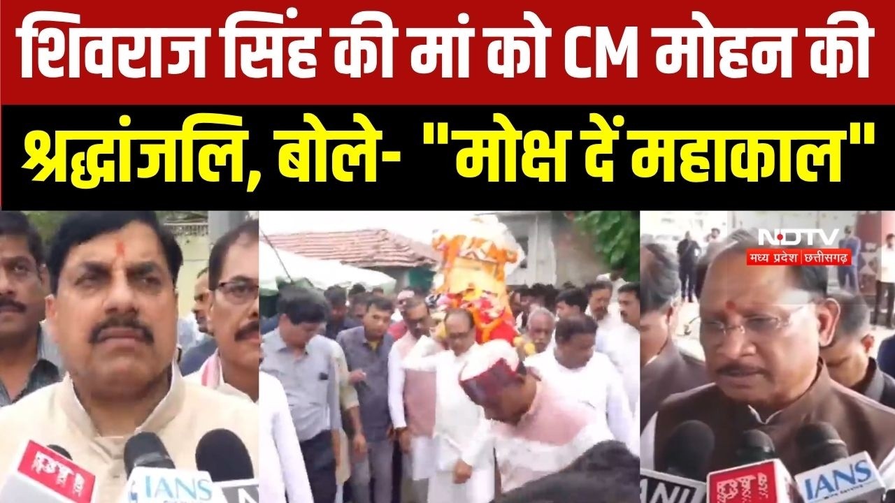 Shivraj Singh की मां के लिए CM Mohan Yadav ने Mahakal से मांगा मोक्ष, CM Sai ने भी दी श्रद्धांजलि