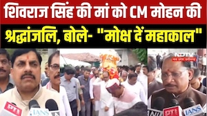 Shivraj Singh की मां के लिए CM Mohan Yadav ने Mahakal से मांगा मोक्ष, CM Sai ने भी दी श्रद्धांजलि
