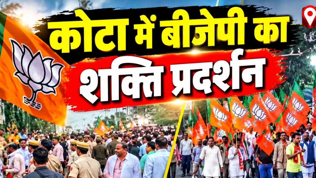 Kota BJP Padayatra: कोटा में बीजेपी का शक्ति प्रदर्शन | Top News | Rajasthan News | Breaking