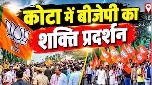 Kota BJP Padayatra: कोटा में बीजेपी का शक्ति प्रदर्शन | Top News | Rajasthan News | Breaking