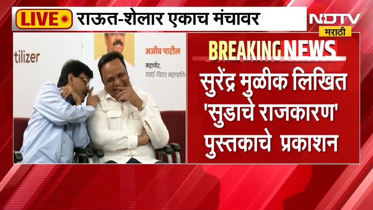 Sanjay Raut आणि Ashish Shelar एकाच मंचावर, सुरेंद्र मुळीक लिखित 'सुडाचे राजकारण' पुस्तकाचे  प्रकाशन