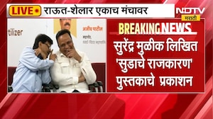 Sanjay Raut आणि Ashish Shelar एकाच मंचावर, सुरेंद्र मुळीक लिखित 'सुडाचे राजकारण' पुस्तकाचे  प्रकाशन