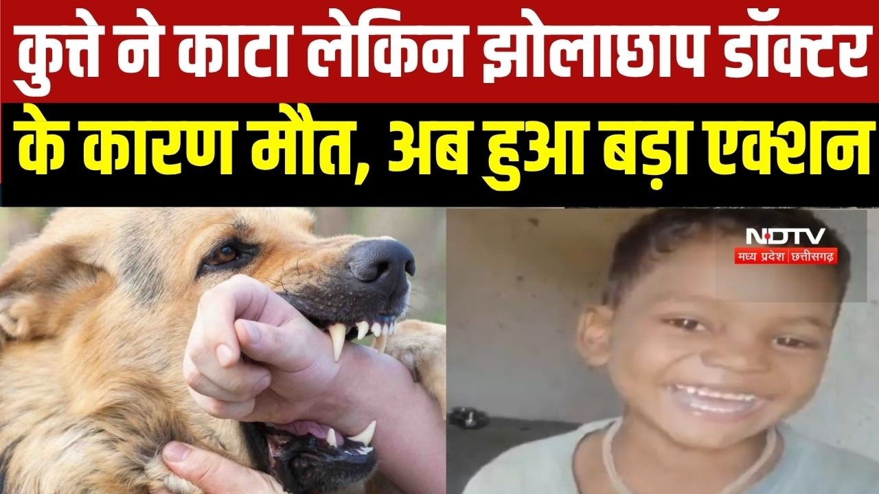 Surajpur Fake Doctor: बच्चे को कुत्ते ने काटा, झोलाछाप डॉक्टर की लापरवाही से मौत, अब हुआ बड़ा एक्शन
