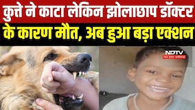 Surajpur Fake Doctor: बच्चे को कुत्ते ने काटा, झोलाछाप डॉक्टर की लापरवाही से मौत, अब हुआ बड़ा एक्शन