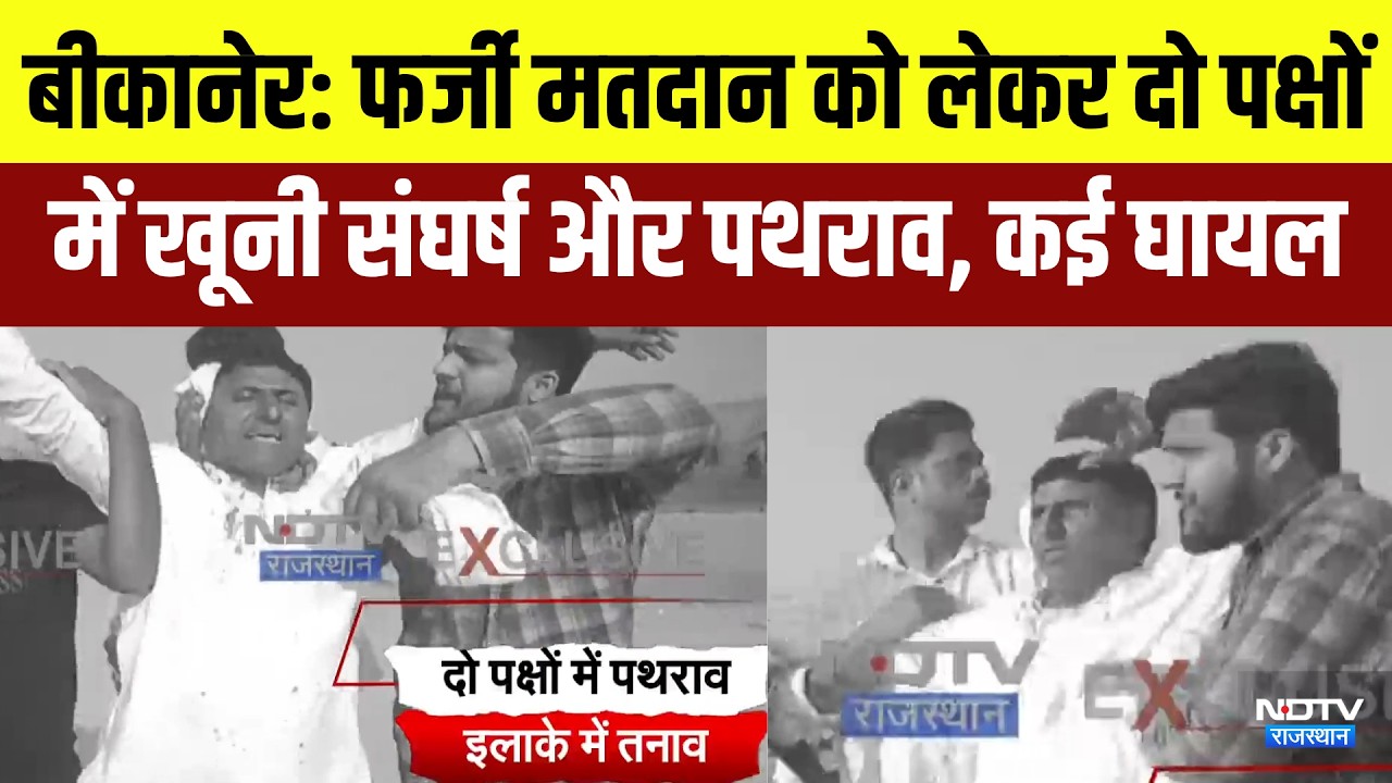 Panchayat Chunav Bikaner: फर्जी मतदान को लेकर दो पक्षों  में खूनी संघर्ष और पथराव | Breaking News