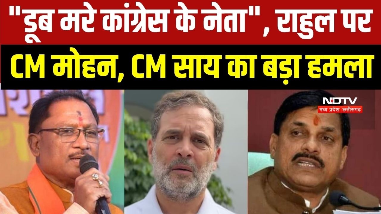 Rahul Gandhi पर CM मोहन और CM साय का बड़ा हमला, क्या-क्या बोले? । Top News