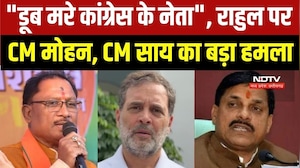 Rahul Gandhi पर CM मोहन और CM साय का बड़ा हमला, क्या-क्या बोले? । Top News