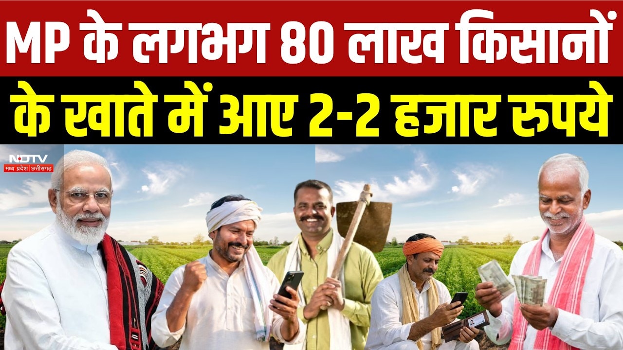 PM Kisan 24th Installment : MP के 80 लाख किसानों के खाते में पहुंचे 2000, 24वीं किस्त जारी। Breaking