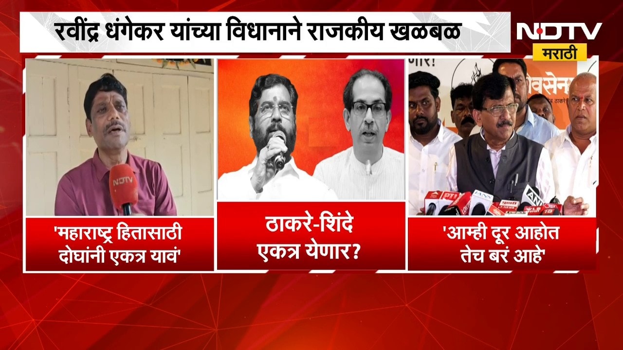 आम्ही दूर आहोत तेच बरं आहे, Ravindra Dhangekar यांच्या दाव्यावर Sanjay Raut यांचं उत्तर