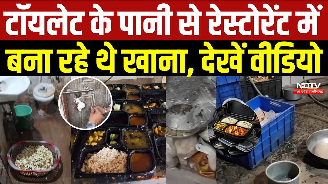Jabalpur Restaurant Food News : Bathroom के पानी से बन रहा था Food! Railway में भी होती थी सप्लाई