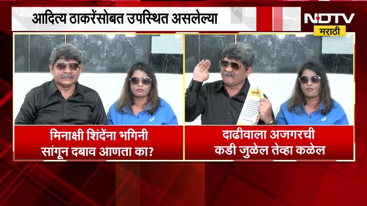 Meenakshi Shinde यांना भगिनी सांगून दबाव आणता का ?  पूर्णेकरांसाठी Gunratna Sadavarte मैदानात